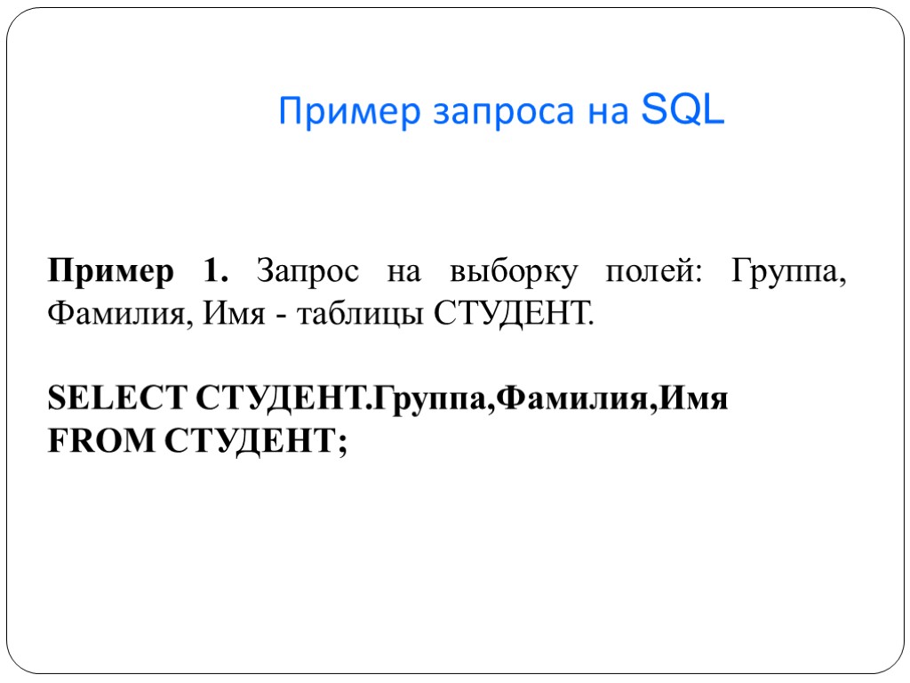 Пример запроса на SQL Пример 1. Запрос на выборку полей: Группа, Фамилия, Имя -